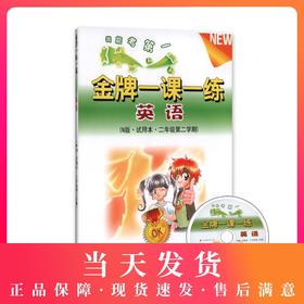我能考第一 金牌一课一练 英语N版 （此版本不含光盘） 试用本 二年级第二学期/2下 上海小学教辅 中西书局