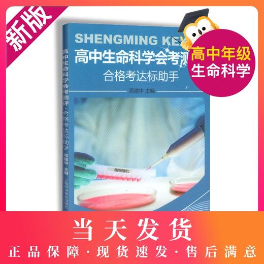 高中生命科学会考测评 合格考达标助手 含参考答案 高中生物会考章节练习训练全真模拟 上海科学普及出版社 商品图0