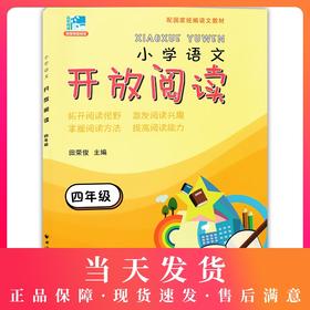 正版 小学语文开放阅读 四年级/4年级 上海远东出版社 配套统编语文教材 田俊荣教阅读 小学语文课外阅读训练书籍提升阅读能力