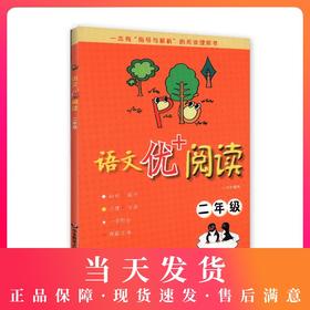 语文优+阅读 2年级 二年级 一本有“指导与解析”的阅读理解书 小学生语文阅读理解强化训练 华东师范大学出版社