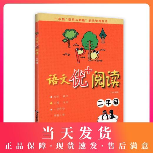 语文优+阅读 2年级 二年级 一本有“指导与解析”的阅读理解书 小学生语文阅读理解强化训练 华东师范大学出版社 商品图0