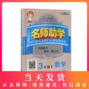 钟书金牌 名师助学 数学 3年级/三年级下 钟书正版辅导书 第二学期下册小学生课外学习复习资料 新课标 教辅 商品缩略图0