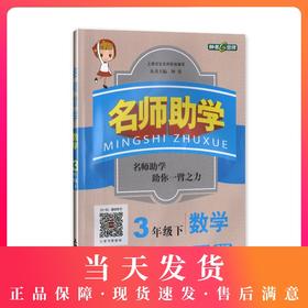 钟书金牌 名师助学 数学 3年级/三年级下 钟书正版辅导书 第二学期下册小学生课外学习复习资料 新课标 教辅