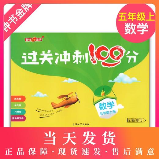 钟书金牌教辅 过关冲刺100分 数学 5年级/五年级上 第一学期 商品图0