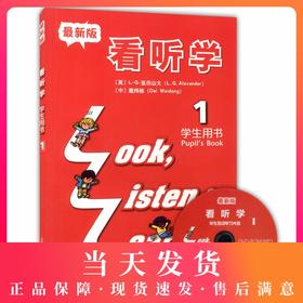新版 看听学（1）学生用书 附光盘 贴近学生生活、图文并茂、编排新颖、语音纯正 上海外语教育出版社
