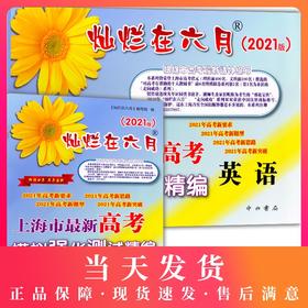 2021版 灿烂在六月 高考 英语 卷子+参考答案 上海市高考模拟强化测试精编 中西书局 上海高三高考学生总复习