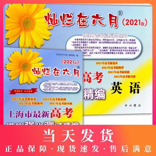 2021版 灿烂在六月 高考 英语 卷子+参考答案 上海市高考模拟强化测试精编 中西书局 上海高三高考学生总复习 商品图0