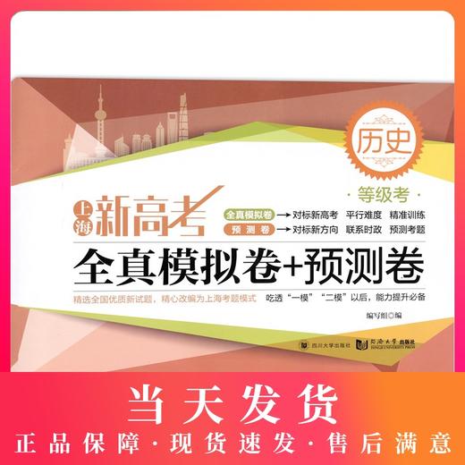 2020新版上海新高考历史等级考全真模拟卷+预测卷 含答案 上海高中高考历史真题模拟练习试卷一模二模同步教材总复习辅导用书 商品图0