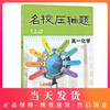 名校压轴题 高一化学 熊斌主编 八大名校联编 华东师范大学出版社 全国8所顶尖高中近5年期中期末考试的压轴题进行详细分析 商品缩略图0