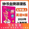 钟书金牌课课练 五年级上 英语N版  全新修订版 5年级上册/第一学期  上海小学教辅课后配套练习期中期末单元测试训练 商品缩略图0