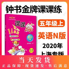 钟书金牌课课练 五年级上 英语N版  全新修订版 5年级上册/第一学期  上海小学教辅课后配套练习期中期末单元测试训练