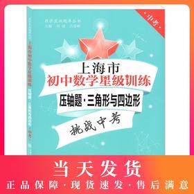 交大之星 上海市初中数学星级训练 压轴题 三角形与四边形 中考 精选上海中考数学一模、二模压轴题 上海交通大学出版社