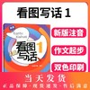 新版 看图写话1 1年级/一年级 从单幅画到多幅画 从写一句话到写一段话 学会寻找关键词配套上海市教材使用上海远东出版社 商品缩略图0