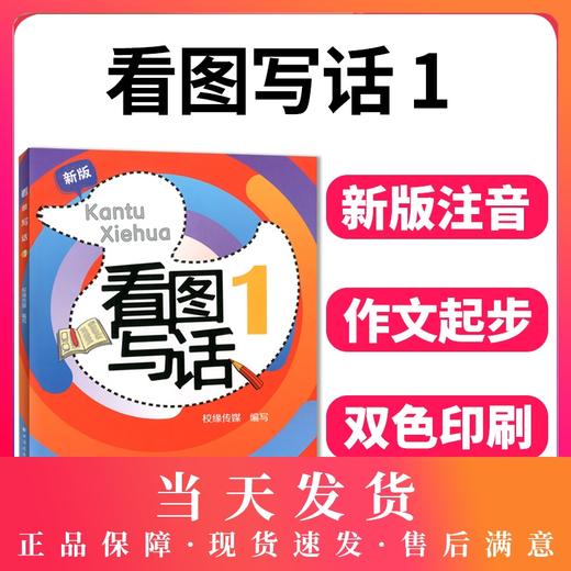 新版 看图写话1 1年级/一年级 从单幅画到多幅画 从写一句话到写一段话 学会寻找关键词配套上海市教材使用上海远东出版社 商品图0