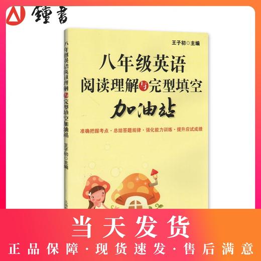 阅读理解与完型填空加油站 英语 8年级/八年级初中初二 完形填空训练提高英语方法与技巧技能和方法王子初上海科学技术文献出版社 商品图0