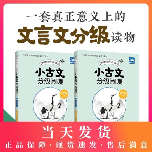 小古文分级阅读 三年级/3年级 上下册 国学经典日日诵（赠朗诵音频）陈金铭主编 三年级古文专项训练 华东理工大学出版社 商品图0