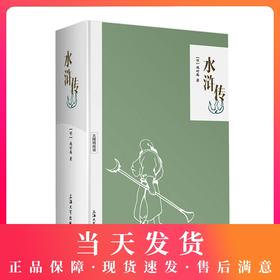 无障碍阅读 四大名著/水浒传 精装版