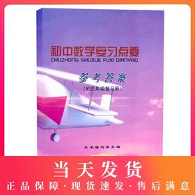 2020-2021学年度修订本 初中数学复习点要 初三中考总复习 参考答案 初三年级复习用 上海初中9年级数学教材辅导 光明日报出版社