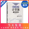周计划 初中数学计算题高效训练 9年级+中考/九年级含答案详解 初中数学真题专项训练题型解析提升数学解题能力华东理工大学出版社 商品缩略图0