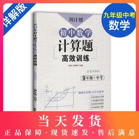 周计划 初中数学计算题高效训练 9年级+中考/九年级含答案详解 初中数学真题专项训练题型解析提升数学解题能力华东理工大学出版社