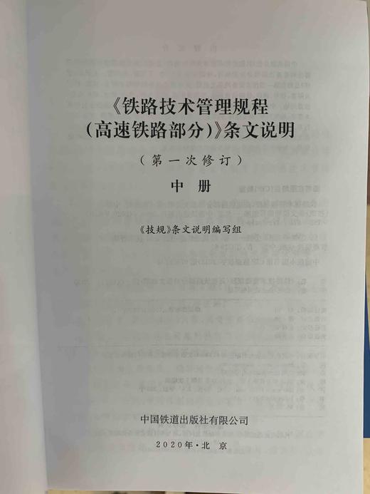 9-787113-244163铁路技术管理规程（高速铁路部分）条文说明（第一次修订）中册 商品图1