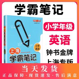 钟书金牌上海学霸笔记小学英语学霸笔记小学12345一二三四五年级英语基础知识大全漫画图解考前速记资料小升初备考总复习学霸速记