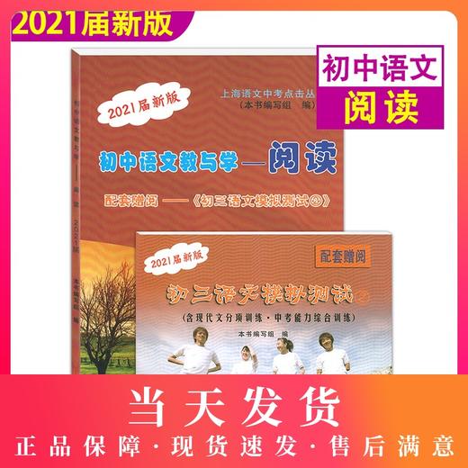 2021届新版 初中语文教与学 阅读 不含答案 配套赠阅初三语文模拟测试② 光明日报出版社 上海语文中考点击丛书课外复习辅导测试 商品图0