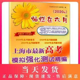 2020新版 灿烂在六月 高考历史 参考答案 上海市新高考模拟强化测试精编 中西书局