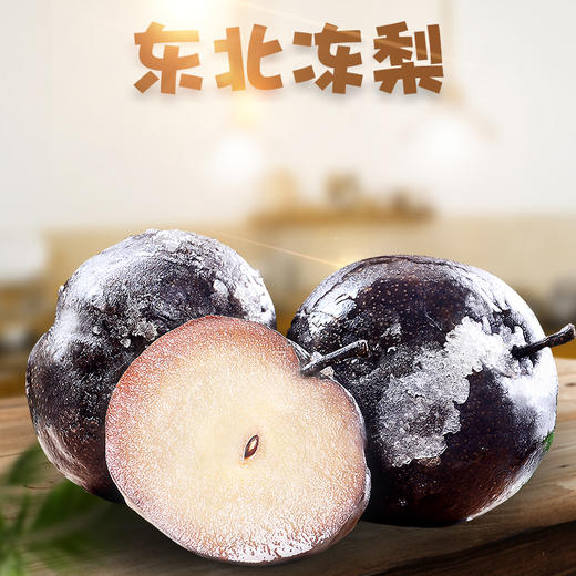 冬季爆款# 东北冻梨  东北特色水果 大黑梨 特产 商品图0