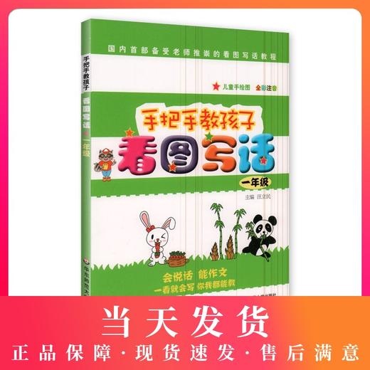 手把手教孩子看图写话一年级 1年级儿童手绘图 全彩注音版 华东师范大学出版社 一年级说话写话作文书 起步作文一年级看图写话训练 商品图0