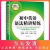 2020新版 全新修订 初中英语语法精讲精练 初一初二初三适用 初中英语语法强化训练 外文出版社 初中英语精解精析全解全析练习同步 商品缩略图0