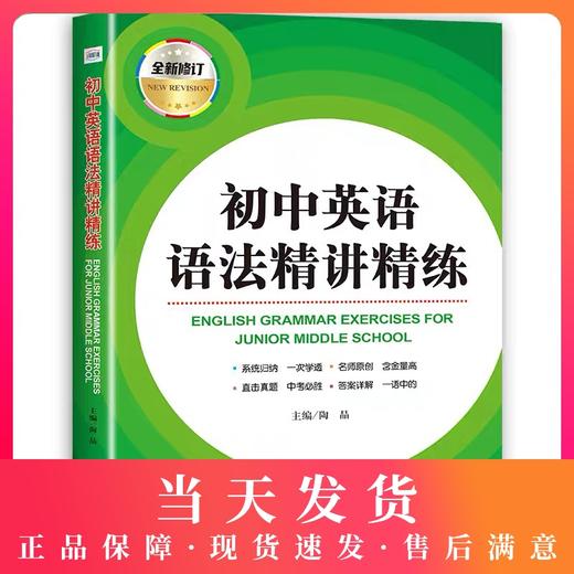 2020新版 全新修订 初中英语语法精讲精练 初一初二初三适用 初中英语语法强化训练 外文出版社 初中英语精解精析全解全析练习同步 商品图0