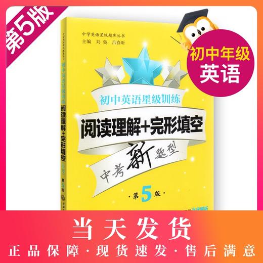 交大之星 上海市初中英语星级训练 英语阅读理解+完形填空 中考九年级英语完形填空 第5版 9年级英语完形填空阅读理解 中学教辅 商品图0