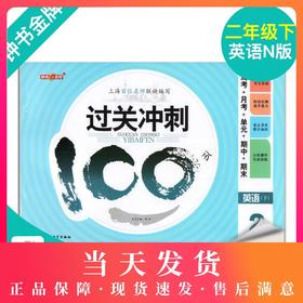 钟书金牌 过关冲刺100分 英语 2年级下册/二年级下第二学期 上海小学教材教辅同步配套试卷周考月考单元测试卷期中期末满分冲刺卷