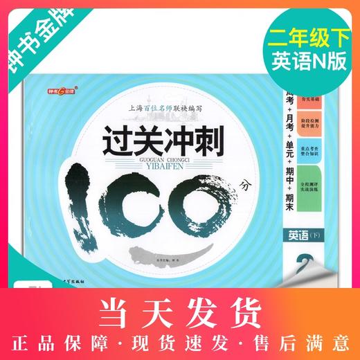 钟书金牌 过关冲刺100分 英语 2年级下册/二年级下第二学期 上海小学教材教辅同步配套试卷周考月考单元测试卷期中期末满分冲刺卷 商品图0