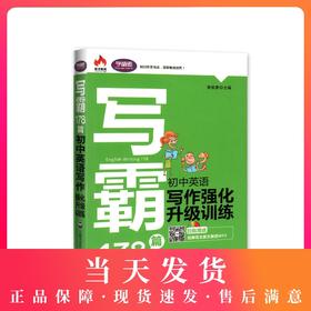 学语者 写霸178篇 初中英语写作强化升级训练（第2版） 附同步音频和视频 上海社会科学院出版社