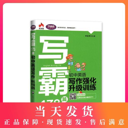 学语者 写霸178篇 初中英语写作强化升级训练（第2版） 附同步音频和视频 上海社会科学院出版社 商品图0