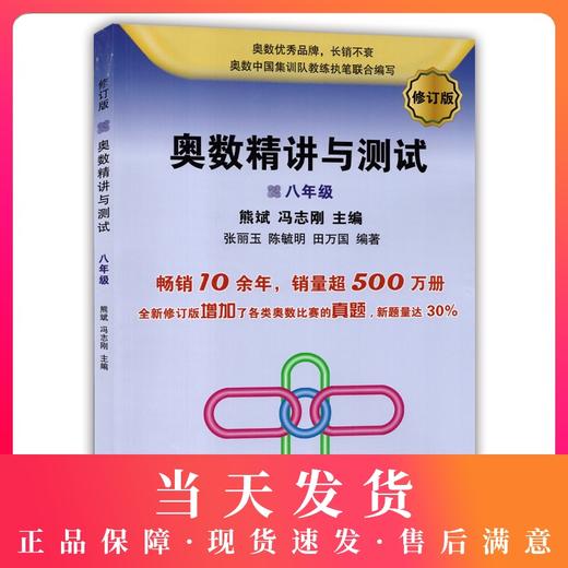 修订版 奥数精讲与测试八年级/8年级 中学生8年级奥数/初中八年级奥数教材 8年级奥数学习 从入门到精通 商品图0