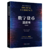 数字货币蓝皮书（2020） 商品缩略图0