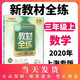 钟书金牌 新教材全练 数学 3年级/三年级上 小学3年级上学期 新课标常备 现货正版