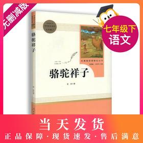 骆驼祥子 人民教育出版社 原著完整版无删减 7年级/七年级下册部编版文学书目 初中生课外书新编统编语文教材配套阅读