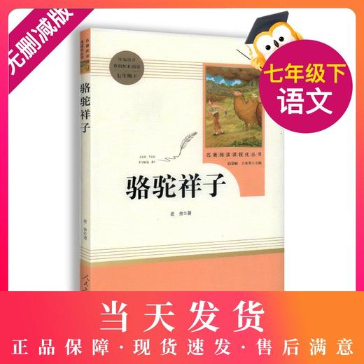骆驼祥子 人民教育出版社 原著完整版无删减 7年级/七年级下册部编版文学书目 初中生课外书新编统编语文教材配套阅读 商品图0