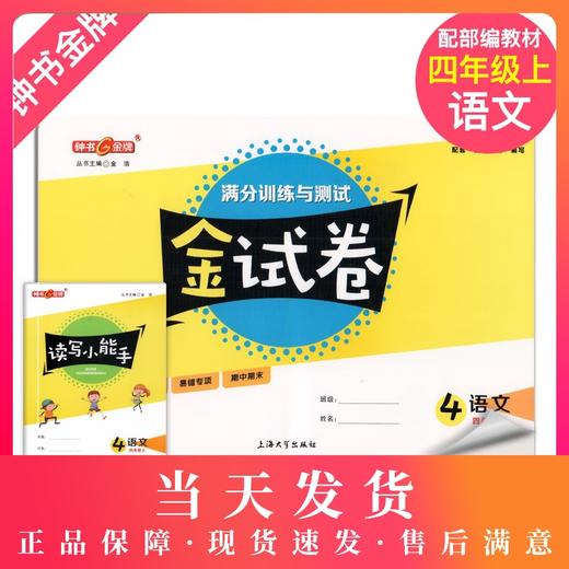 2020秋 金试卷 部编版 语文 4年级上/四年级第一学期 语文 4语上 钟书金牌统编版上海小学教辅 满分训练与测试期中期末卷卷 商品图0