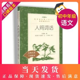 正版现货 人间词话 部编版统编《语文》阅读丛书 经典名作 口碑版本