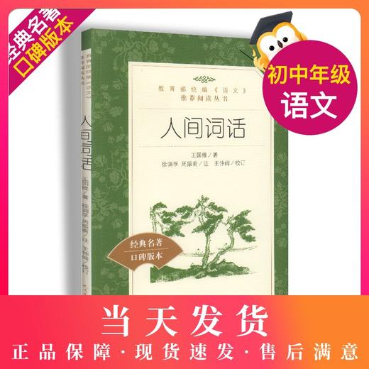 正版现货 人间词话 部编版统编《语文》阅读丛书 经典名作 口碑版本 商品图0