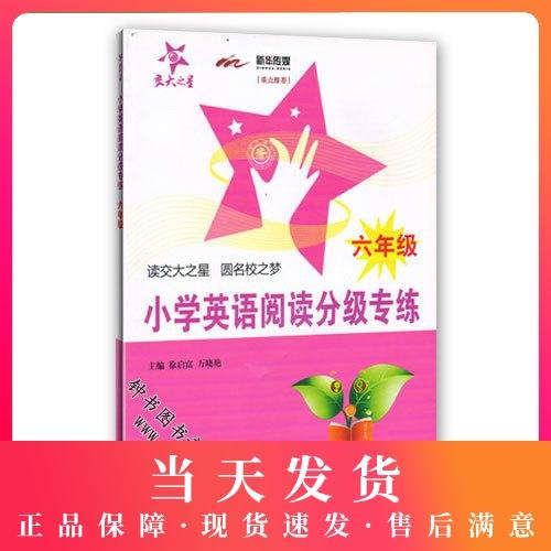 交大之星 小学英语阅读分级专练 6年级/六年级 教辅小学生课外资料 商品图0