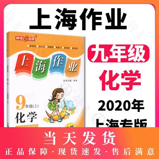 钟书金牌上海作业 化学 9年级全一册/九年级上下册 上海地区新课标常备教辅 初中教辅课外辅导读物  钟书正版 商品图0