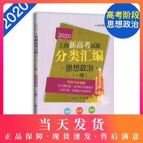 2020上海新高考试题分类汇编 思想政治 一模 等级考必刷题 上海高考一模卷分类汇编 高一高二高三高考复习用书 同济大学出版社
