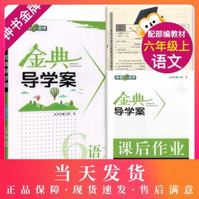 钟书金牌 金典导学案 语文 6年级上/六年级上 语文 第一学期  同步讲练+同步双练+同步双测（学练考三合一）上海大学出版社