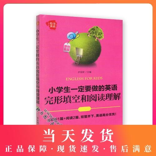 给力英语 小学生一定要做的英语完形填空和阅读理解/给力英语 钟书正版辅导书 新课标 教辅小学生课外学习资料 商品图0